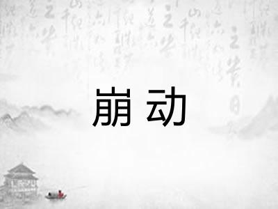 崩动