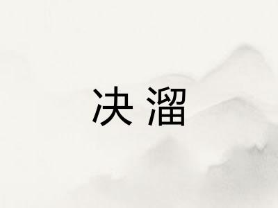 决溜