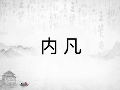 内凡