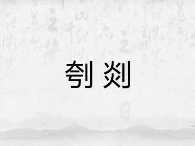 刳剡