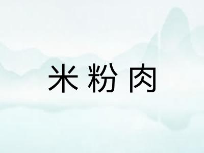 米粉肉
