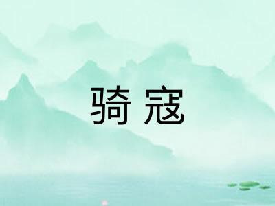 骑寇