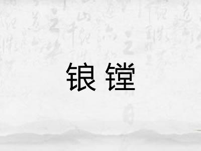 锒镗