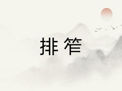排笮