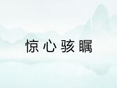 惊心骇瞩