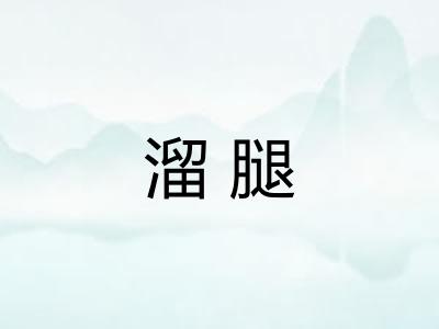 溜腿