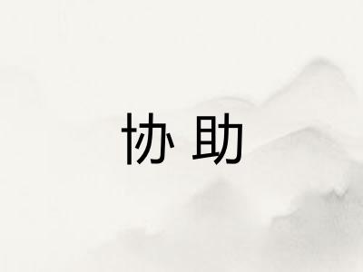协助