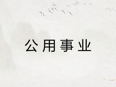 公用事业
