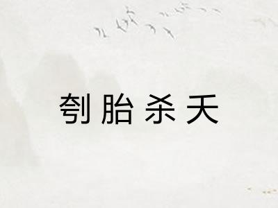 刳胎杀夭