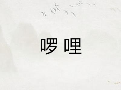 啰哩