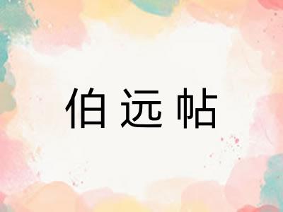 伯远帖
