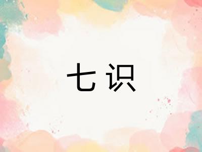 七识