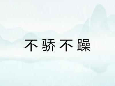 不骄不躁