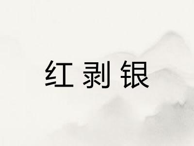 红剥银