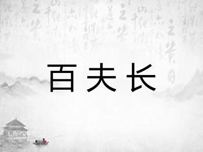 百夫长