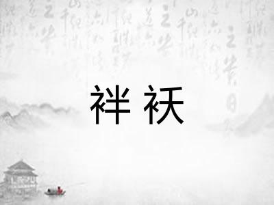 袢袄