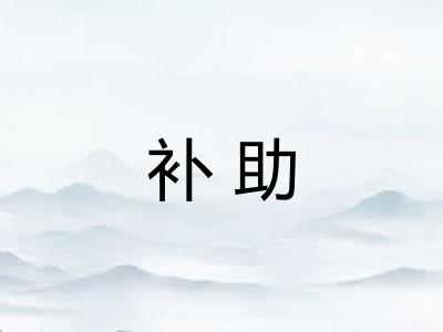 补助