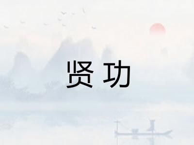 贤功