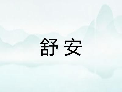 舒安