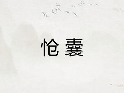 怆囊