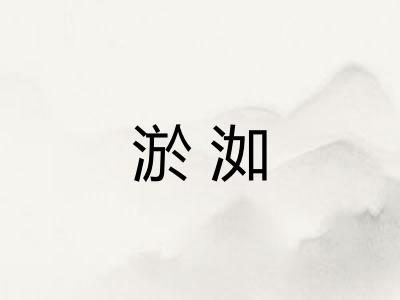淤洳