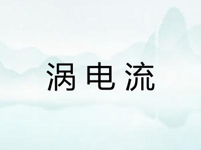 涡电流