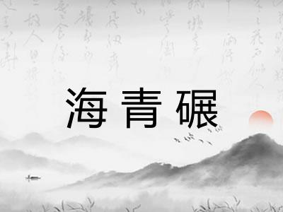 海青碾