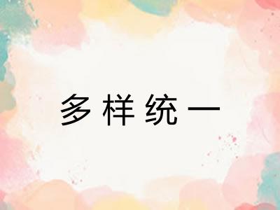 多样统一