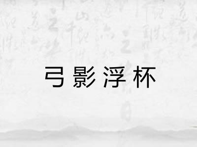 弓影浮杯