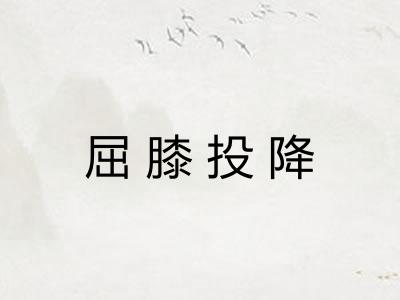 屈膝投降