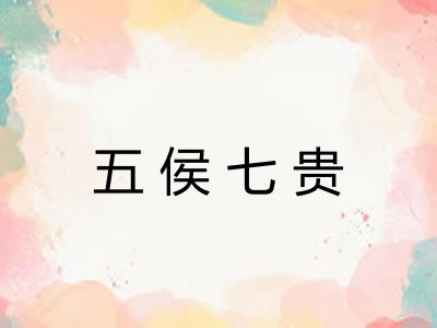 五侯七贵