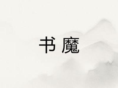 书魔