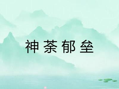 神荼郁垒