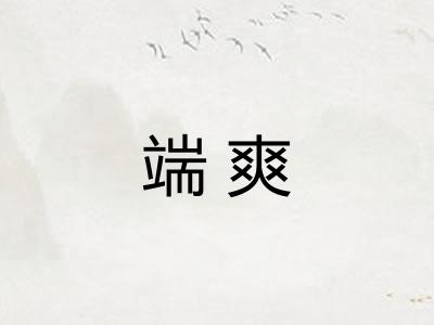 端爽