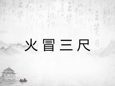 火冒三尺