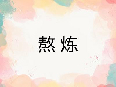 熬炼