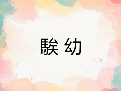 騃幼