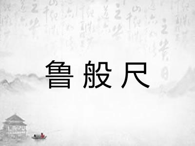 鲁般尺