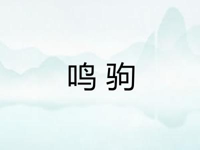 鸣驹