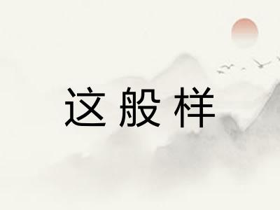 这般样
