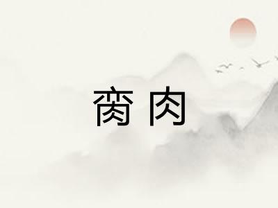 脔肉
