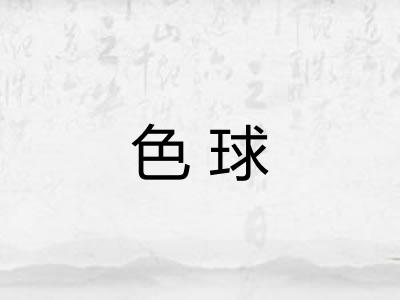 色球