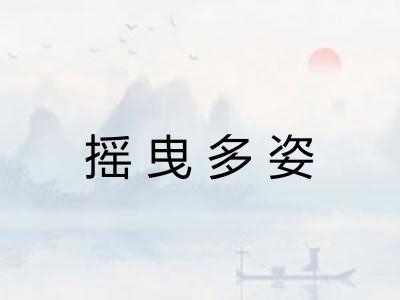 摇曳多姿