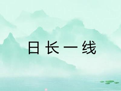 日长一线