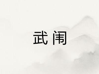 武闱