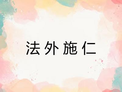 法外施仁