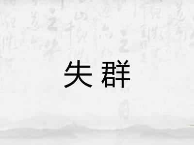 失群