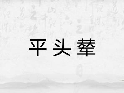 平头辇
