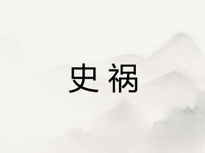 史祸