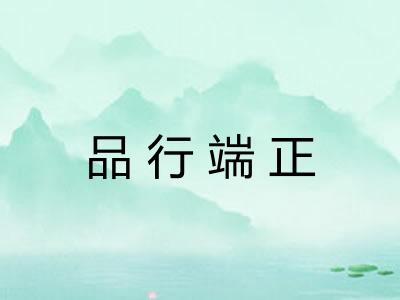 品行端正